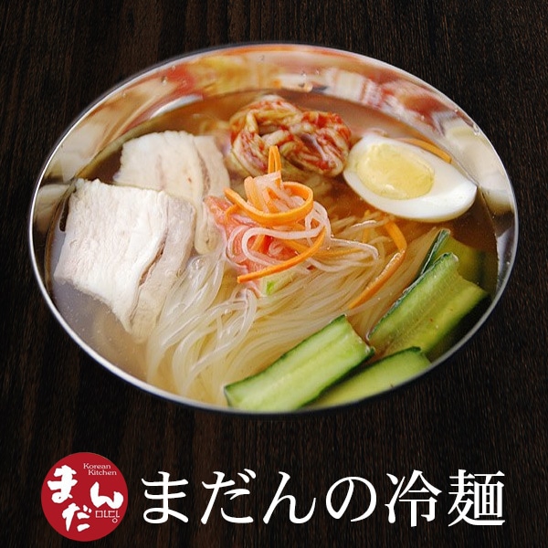 大阪鶴橋「まだん」の冷麺12食セット 常温便【送料無料】/有名店の韓国冷麺!ギフト・中元 歳暮