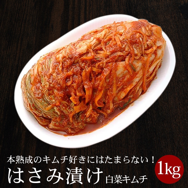 白菜はさみ漬けキムチ1kg 冷蔵便／国産 きむち
