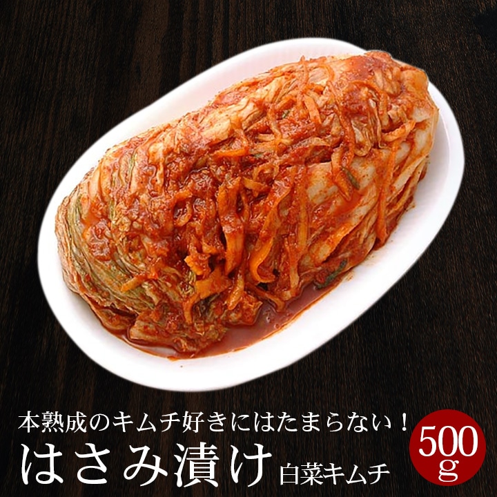 白菜はさみ漬けキムチ500g 冷蔵便