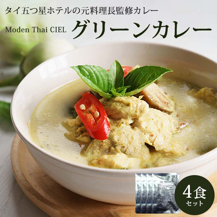 CIEL グリーンカレー【170g・4食入】 メール便 日時指定不可【送料無料】