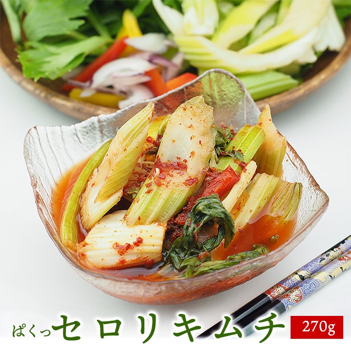 セロリキムチ270g ※発送日限定【水13:00〆→金出荷・金13:00〆→翌火出荷】 冷蔵便