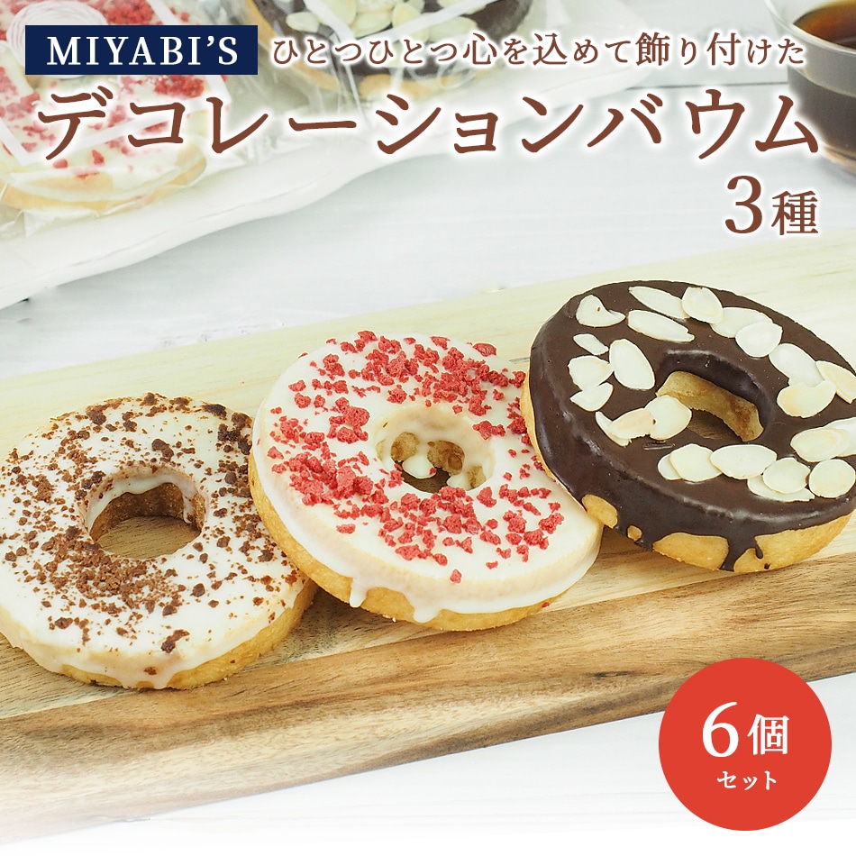 MIYABI'S バウムクーヘン 【デコバウム3種6個入り】冷蔵便 【送料無料】 2014
