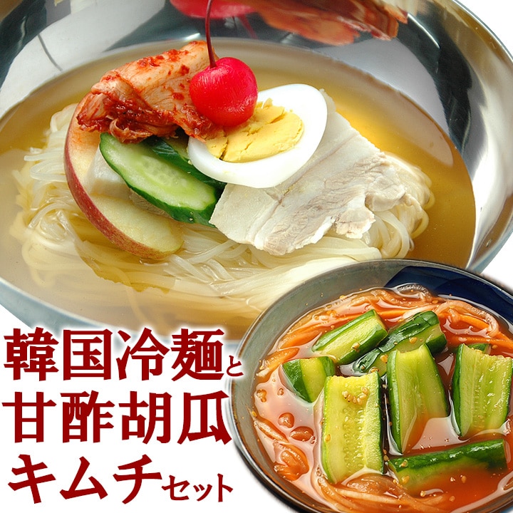 韓国冷麺8食と甘酢胡瓜キムチ250gセット 冷蔵便【送料無料】 特集