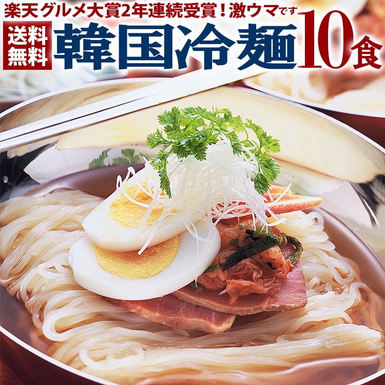 韓国冷麺10食セット 麺120g・濃縮スープ30g×各10袋 常温便【送料無料】