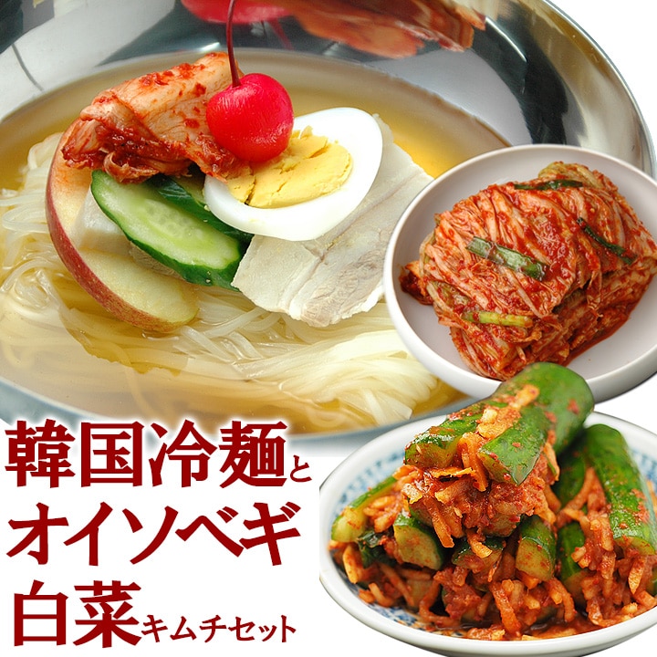 韓国冷麺8食と白菜キムチ300g、オイソベギ4切れセット 冷蔵便【送料無料】 特集