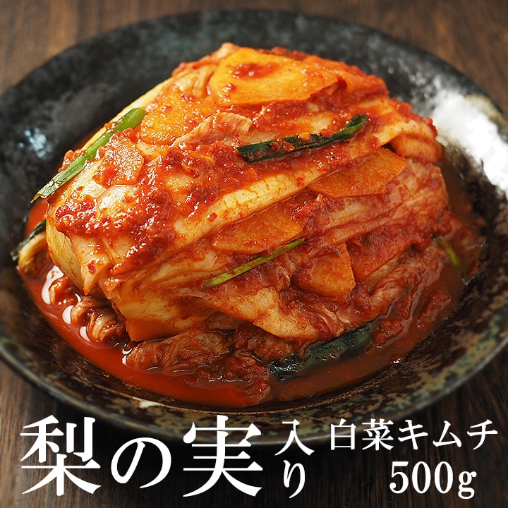 梨の実入り白菜キムチ500g 専門店ならではの逸品！ ※発送日限定【水13:00〆→金出荷・金13:00〆→翌火出荷】 冷蔵便