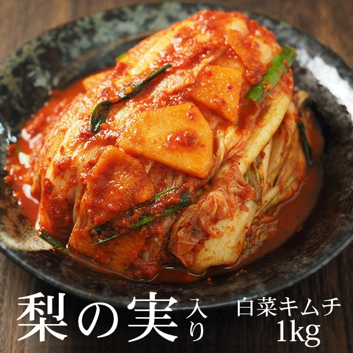 梨の実入り白菜キムチ1kg 専門店ならではの逸品！ ※発送日限定【水13:00〆→金出荷・金13:00〆→翌火出荷】 冷蔵便