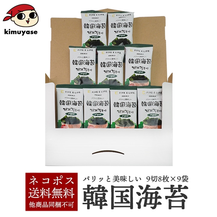 韓国海苔 9切8枚×9袋 プラスチックトレイを使わない、地球にやさしい韓国のり メール便 送料無料 同梱不可 代引き不可 日時指定不可 簡易包装／海苔 韓国海苔 韓国のり 韓国味付け海苔 味付のり 韓国グルメ