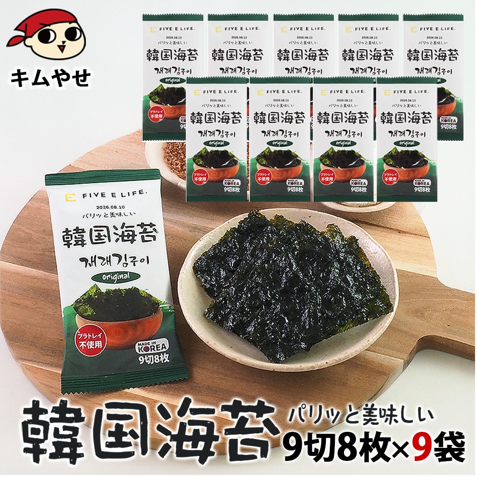 韓国海苔 9切8枚×9袋 プラスチックトレイを使わない、地球にやさしい韓国のり 常温便／海苔 韓国海苔 韓国のり 韓国味付け海苔 味付のり 韓国グルメ