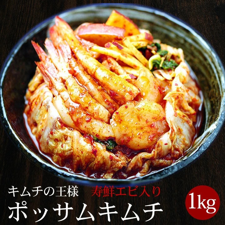 キムチの大王様・寿鮮エビ入りポッサムキムチ 500g×2個セット ※発送日限定【水13:00〆→金出荷・金13:00〆→翌火出荷】 冷蔵便