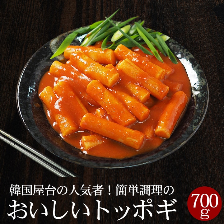 トッポギ700g（韓国棒餅の甘辛煮込み 約26本入）文化祭・学園祭でも人気のメニュー！冷凍便／トッポッギ トッポッキ トッポキ