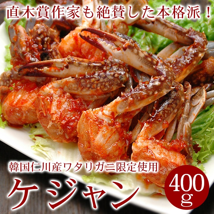 仁川ケジャン400g (肩身4~8切れ入り) 冷凍便【送料無料】/直木賞作家推薦品! インチョン ケジャン カニキムチ 渡り蟹 ワタリガニ わたりがに