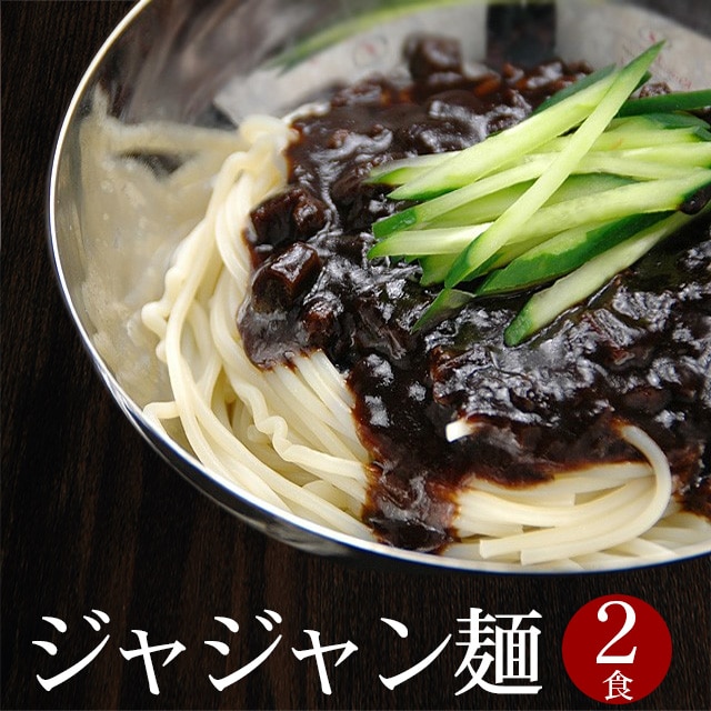 宋家のジャジャン麺2食セット 常温便/ジャージャー麺 チャジャン麺 チャジャンミョン