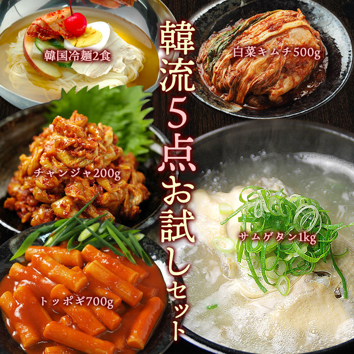 ボリューム満点！韓流5点福袋（プロが選んだサムゲタン1kg、チャンジャ200g、白菜キムチ500g、トッポギ700g、韓国冷麺2食） 冷蔵便【送料無料】 お歳暮