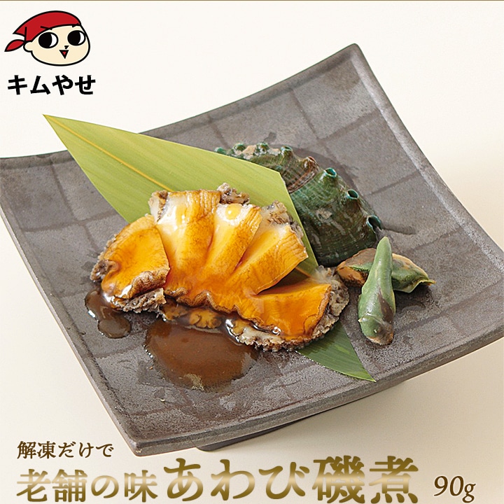 あわび磯煮(大)90g 冷凍便/アワビ 鮑 海鮮 ギフト プレゼント お取り寄せ