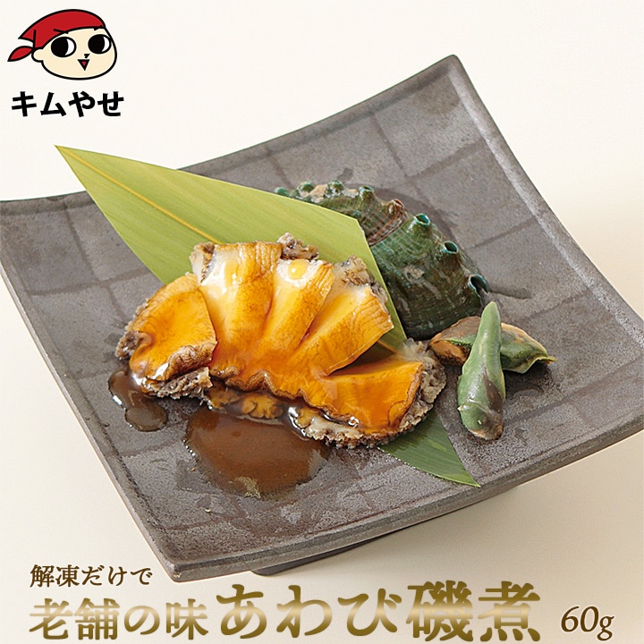 あわび磯煮(中)60g 冷凍便/アワビ 鮑 海鮮 ギフト プレゼント お取り寄せ