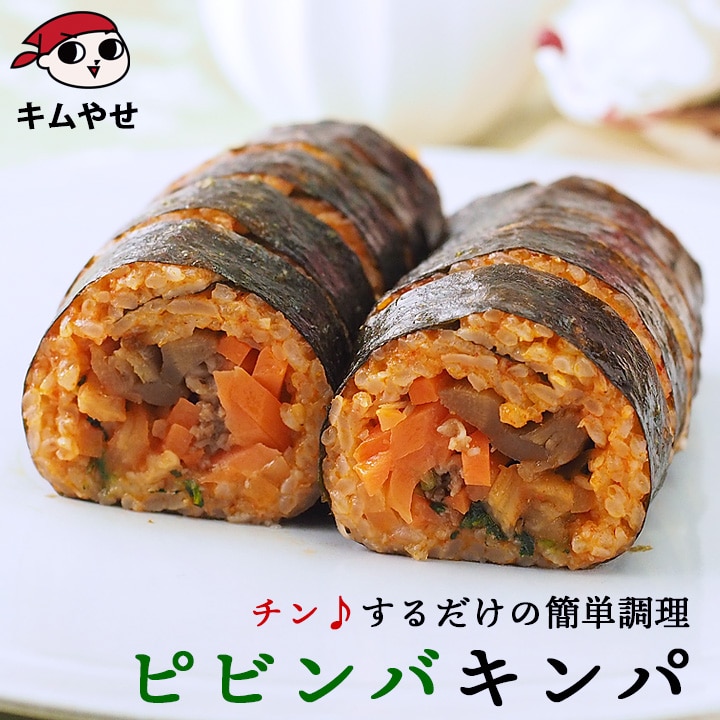 ビビンパキンパ265g 冷凍のままレンジでチンの簡単調理！ 冷凍便／キンパプ キムパプ