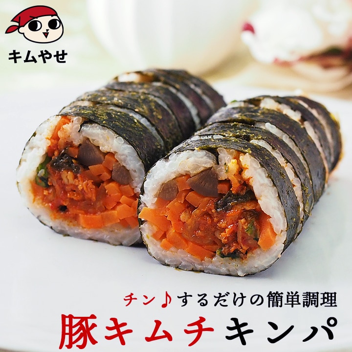 豚キムチキンパ275g 冷凍のままレンジでチンの簡単調理！ 冷凍便／キンパプ キムパプ