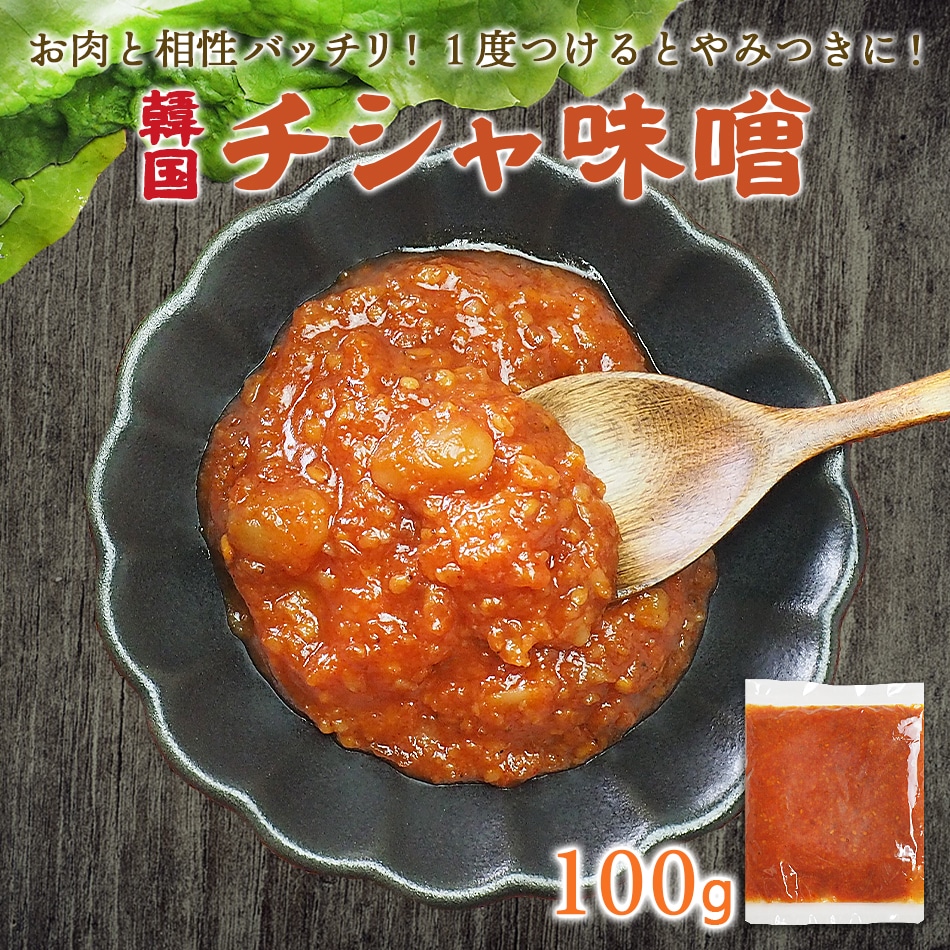 チシャ味噌100g 冷蔵便／サムジャン サンジャン ちしゃ味噌