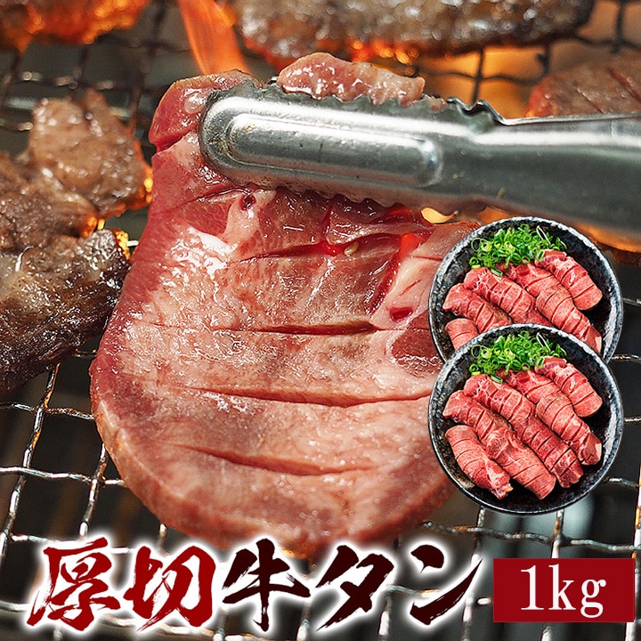 牛タン1kg 厚切 8mm 冷凍便【送料無料】／牛たん 塩たん 塩タン 焼肉 焼き肉 バーベキュー お取り寄せ