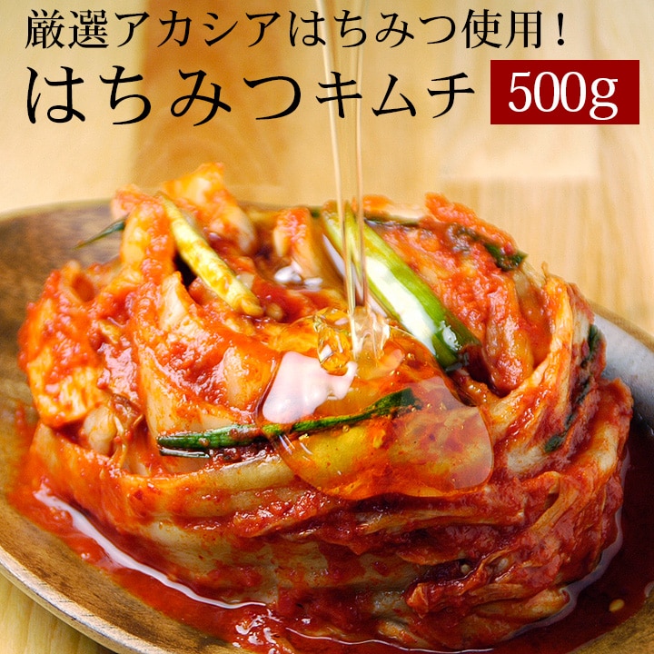 はちみつ入り無添加白菜キムチ500g  冷蔵便 藤原養蜂場のはちみつをたっぷり使ったヘルシーキムチ