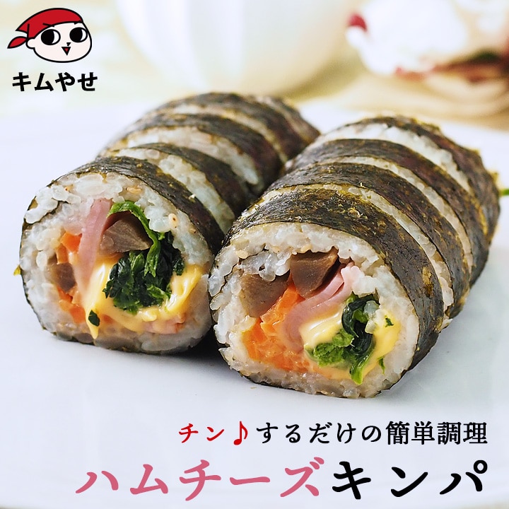 ハムチーズキンパ275g 冷凍のままレンジでチンの簡単調理！ 冷凍便／キンパプ キムパプ