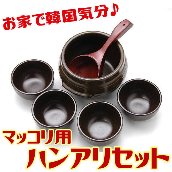 マッコリ用ハンアリセット（壷1000ml用、椀×4、おたま） 常温便