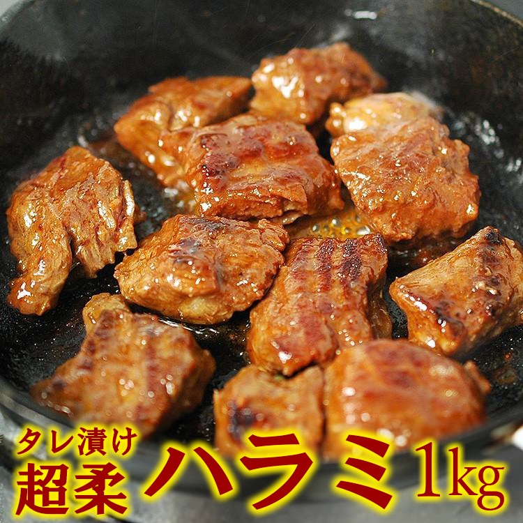 大阪鶴橋・タレ漬け超柔らかい牛ハラミ1kg(500g×2) 冷凍便【送料無料】