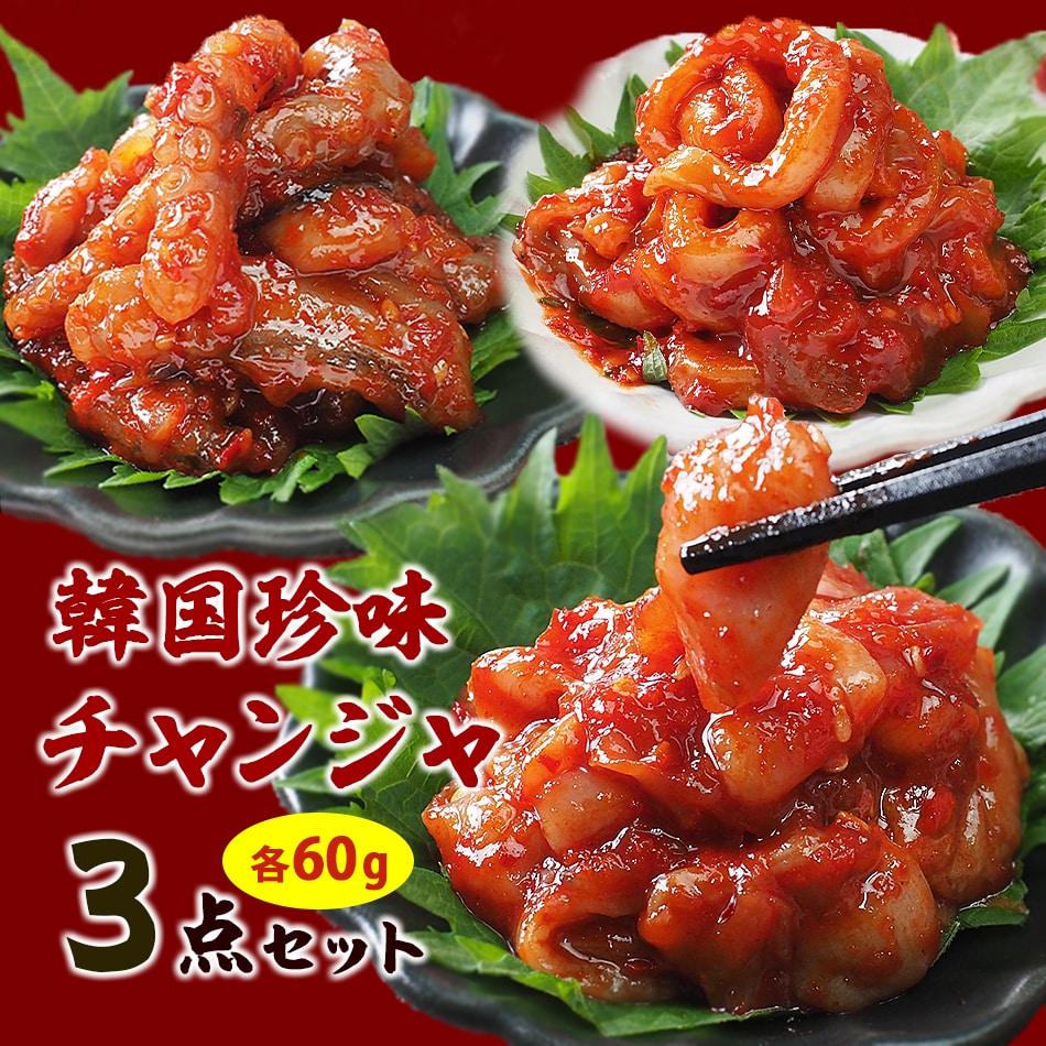 珍味の宝石箱（タラチャンジャ60g、タコチャンジャ60g、イカチャンジャ60g）チャンジャ3点セット 冷蔵便 特集