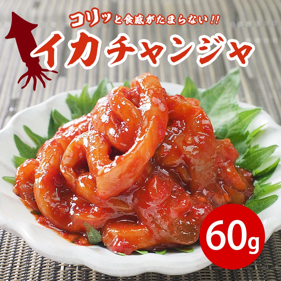 イカチャンジャ60g 冷蔵便