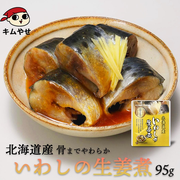 北海道産 いわしの生姜煮95g 常温便/イワシ 鰯 惣菜 おかず 非常食 ローリングストック 備蓄 防災 保存食 長期保存