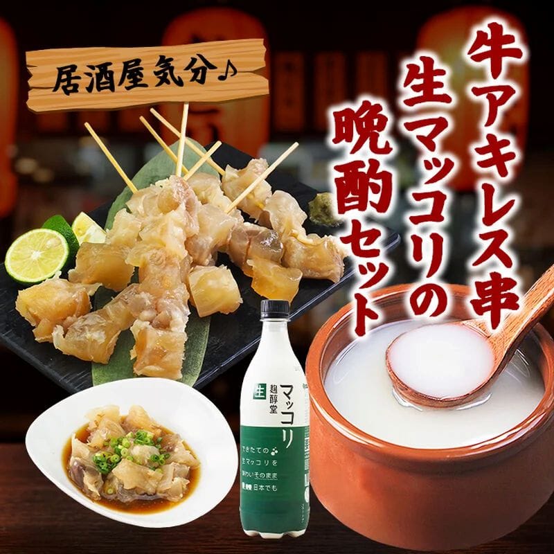 居酒屋気分♪牛アキレス串と生マッコリの晩酌セット 冷凍便【送料無料】／ お試しセット おつまみ 酒のあて 肴 晩酌