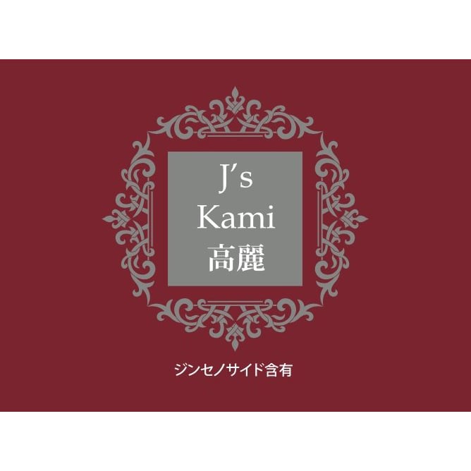 公式 J's Kami高麗10カプセル(265mg×10) 常温便【送料無料】/高濃度 高麗人参エキス粉末