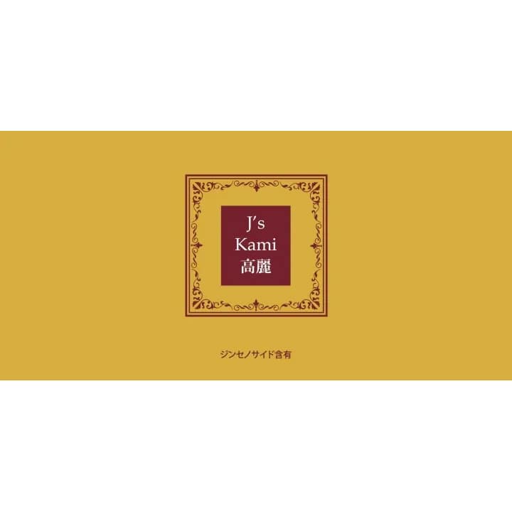 公式 J's Kami高麗90カプセル(270mg×90) 常温便【送料無料】/高濃度 高麗人参エキス粉末