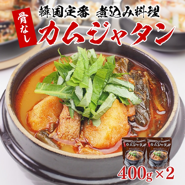 骨なしカムジャタン400g×2袋 常温便