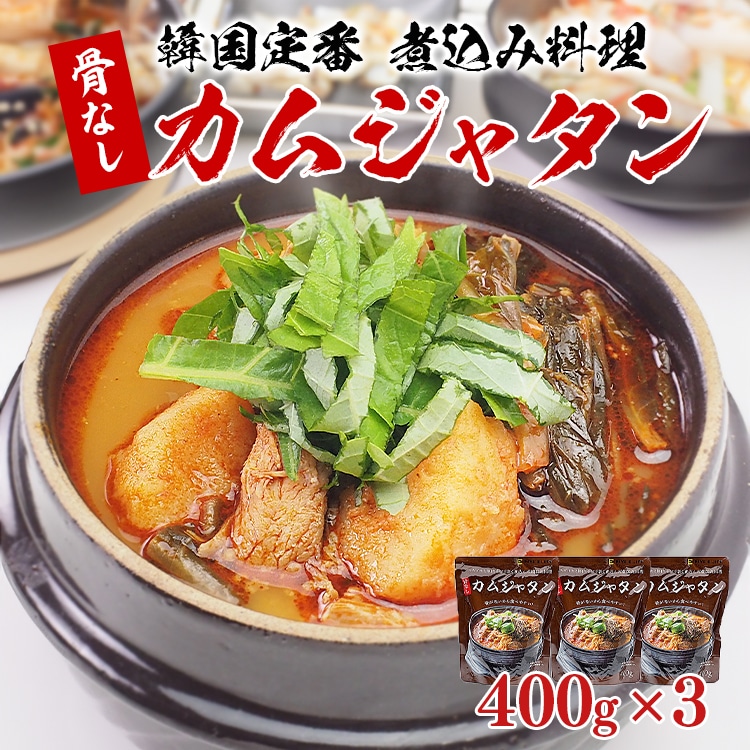 骨なしカムジャタン400g×3袋 常温便【送料無料】