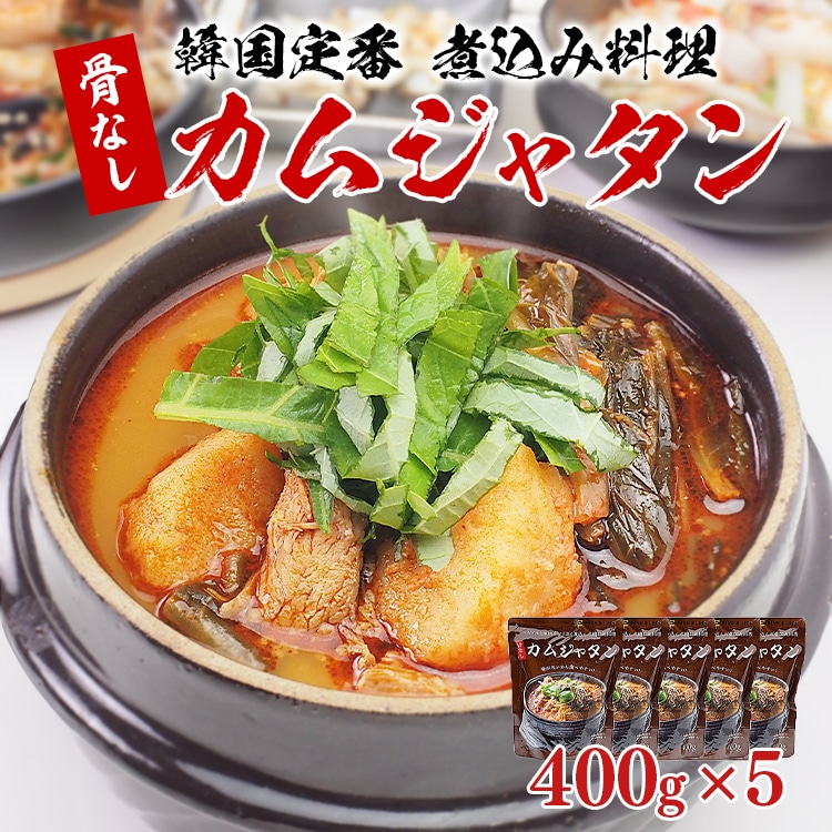 骨なしカムジャタン400g×5袋 常温便【送料無料】