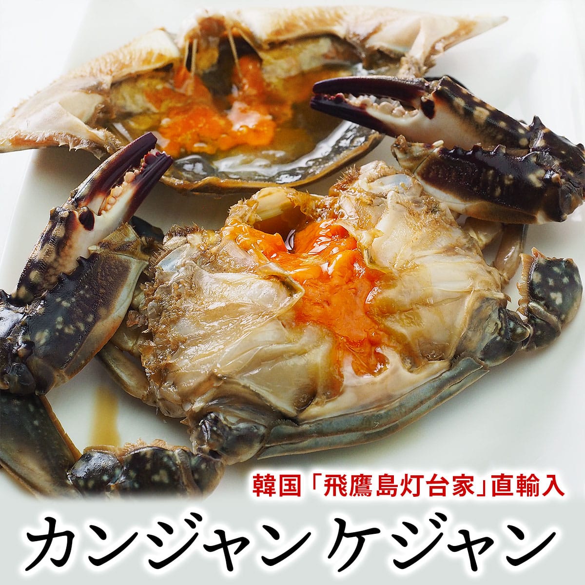 韓国の名店「飛鷹島灯台家」よりお届け カンジャンケジャン1杯（約350g前後）とケジャンソース200gセット（カニ1杯分）冷凍便【送料無料】／かに カニ 蟹 韓国グルメ 韓国料理 ギフト プレゼント 贈り物 おとりよせ お歳暮
