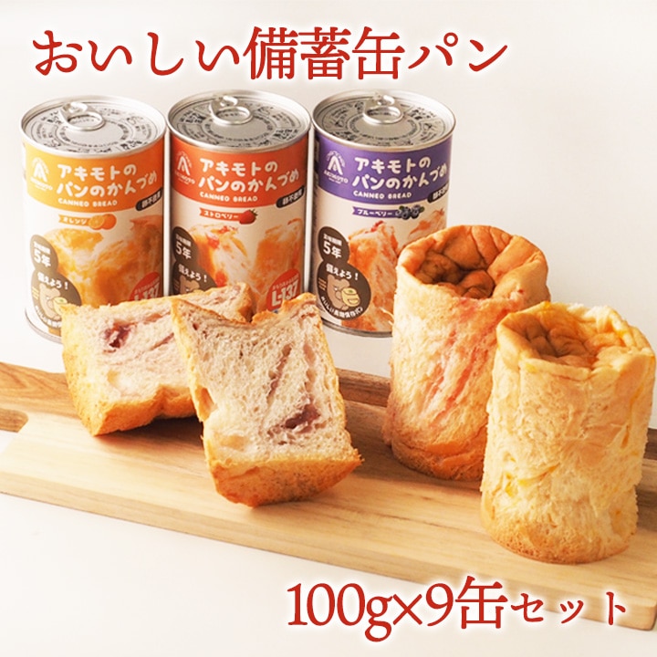 おいしい備蓄缶パン 100g×9缶セット 常温便【送料無料】／非常食 パン 缶詰 5年 パン アキモトのパンのかんづめ 乳酸菌入り アキモトのパン缶詰 備蓄 防災 保存食 長期保存 ローリングストック 防災の日