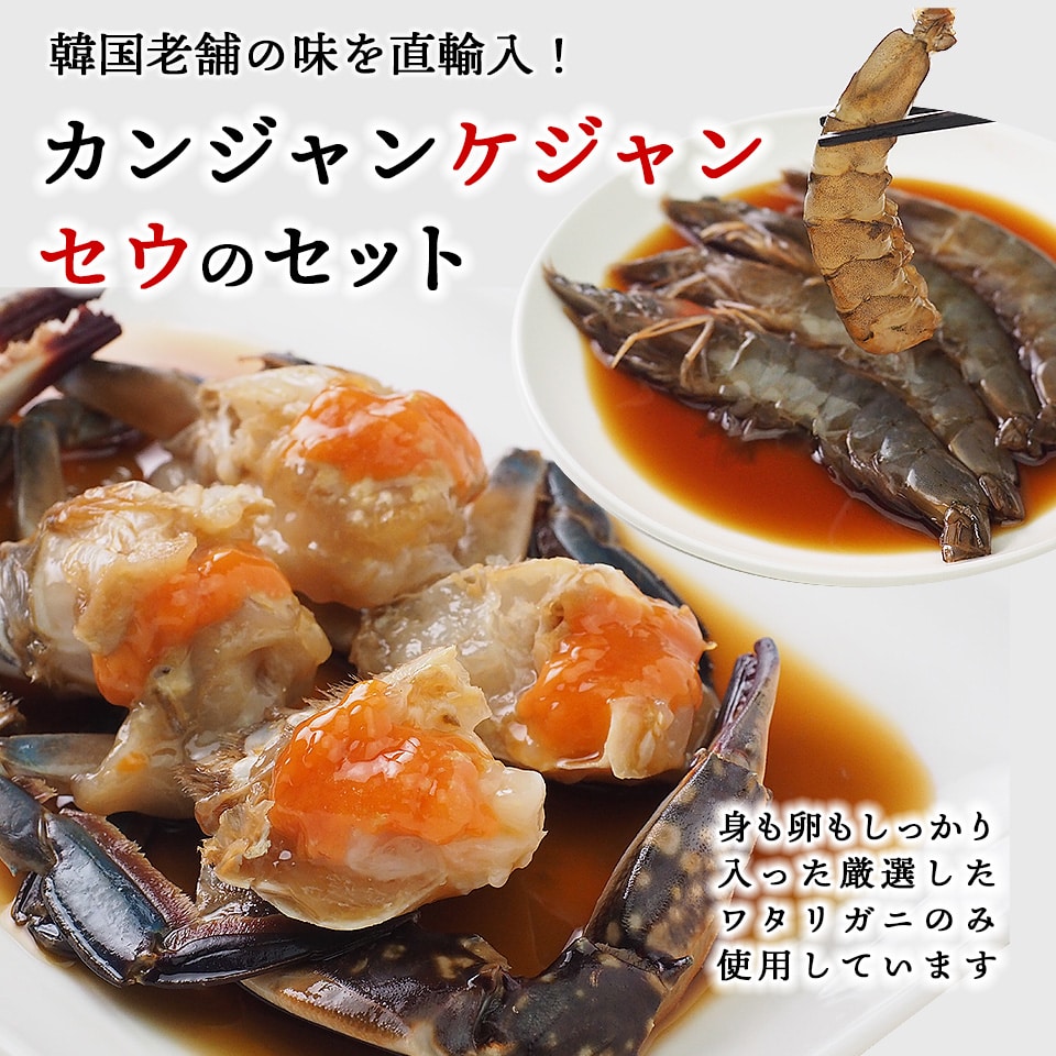 カンジャンケジャンとセウジャンのセット（カニ1杯約350g・シロアシエビ5尾約180g・秘伝のタレ200g） 冷凍便【送料無料】／ワタリガニの醤油タレ漬け シロアシエビ 韓国の名店の味をお届け！ 特集 お歳暮