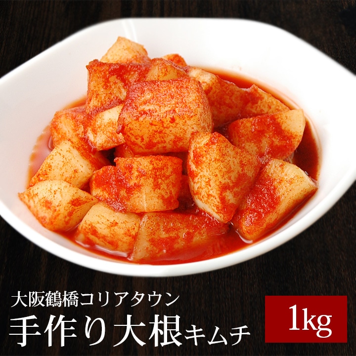 本格手作り大根キムチ1kg 冷蔵便／カクテキ カクテギ