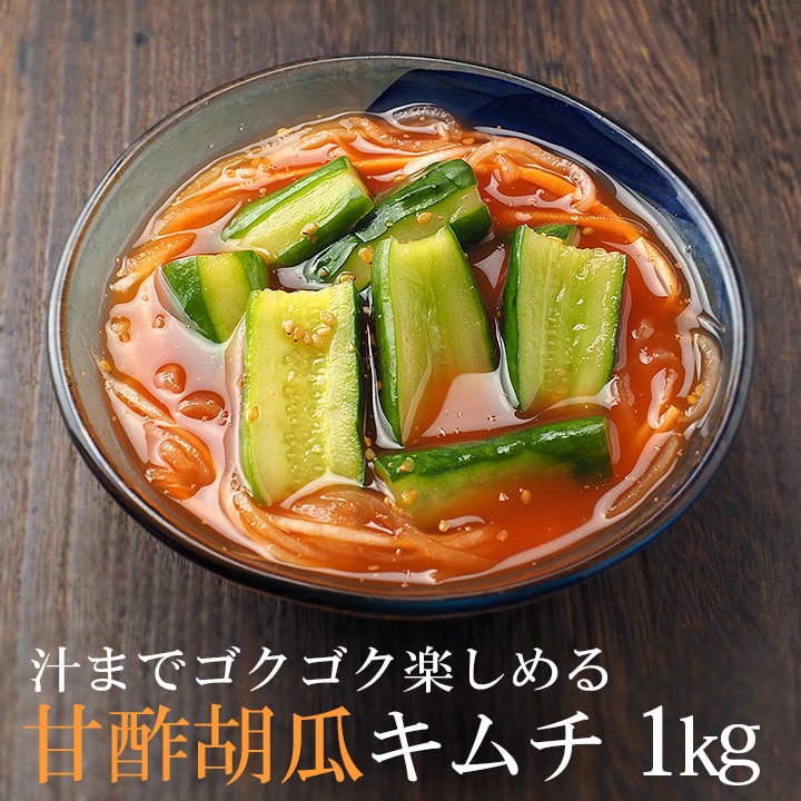甘酢胡瓜キムチ1kg 冷蔵便／オイキムチ きゅうりキムチ