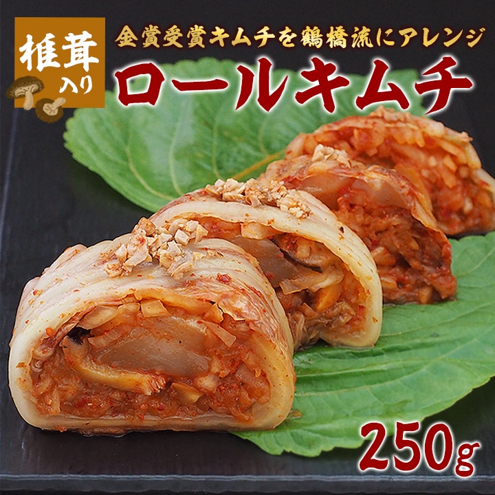 椎茸入りロールキムチ250g ※発送日限定【水13:00〆→金出荷・金13:00〆→翌火出荷】 冷蔵便