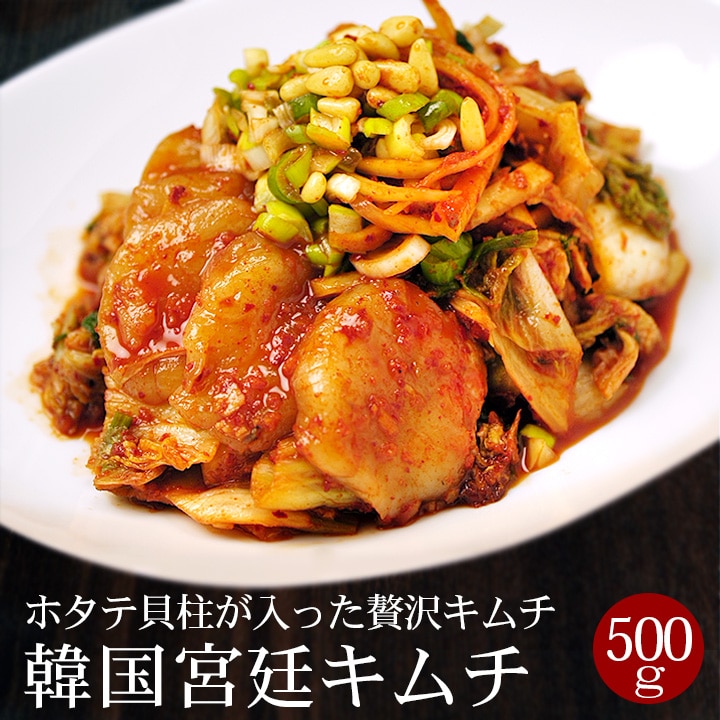 ホタテ貝柱入り 韓国宮廷キムチ 500g ※発送日限定【水13:00〆→金出荷・金13:00〆→翌火出荷】 冷蔵便