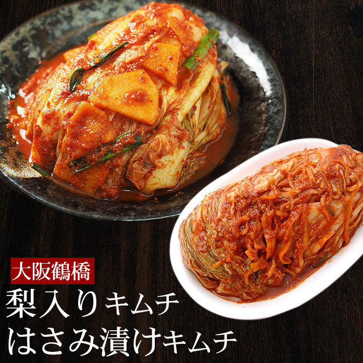 梨の実入り白菜キムチ500gと白菜はさみ漬けキムチ500gのセット ※発送日限定【水13:00〆→金出荷・金13:00〆→翌火出荷】 冷蔵便／キムチ 国産