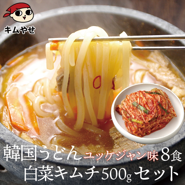 韓国うどんユッケジャンスープ味8食と白菜キムチ500gセット 冷蔵便【送料無料】 特集