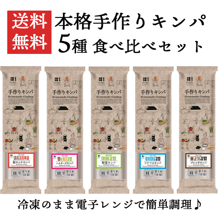 キンパ5種セット（プルコギ・豚キムチ・ツナマヨ・ハムチーズ・野菜） 冷凍のままレンジでチンの簡単調理！  冷凍便【送料無料】／キンパプ キムパプ 特集 お歳暮