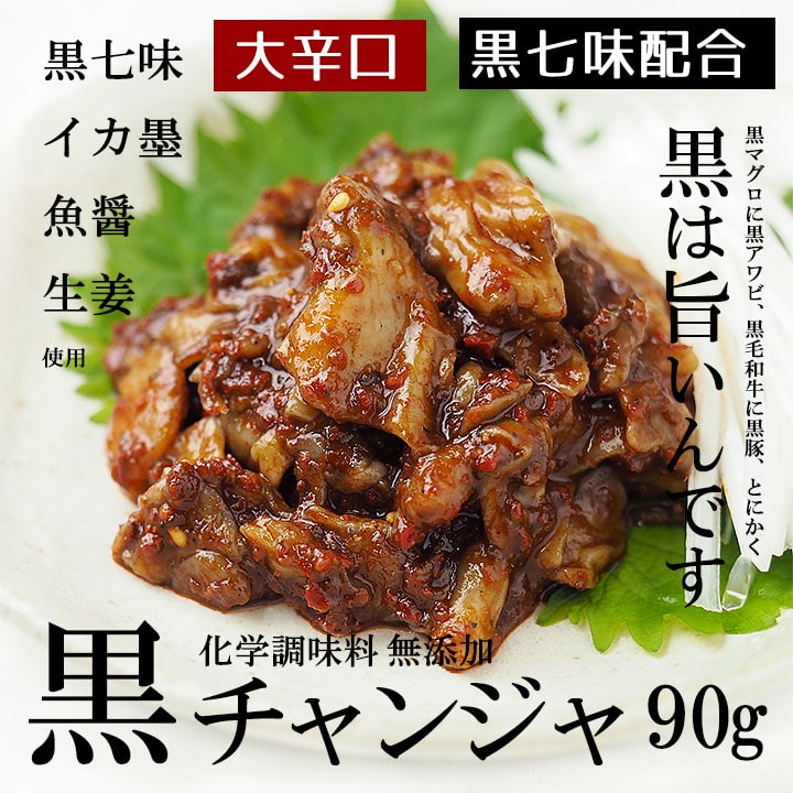 黒チャンジャ（タラの内臓の海鮮キムチ）90g（カップ入り） 冷蔵便