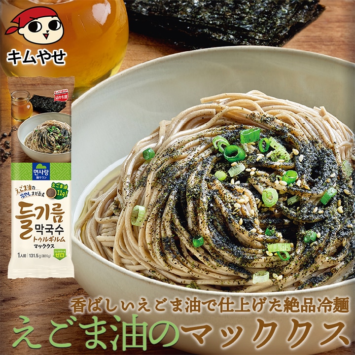 えごま油 マックッス マッククス 1人前 常温便／トゥルギルムマッククス トゥルギルムマックッス えごま麺 えごま冷麺 えごまそば