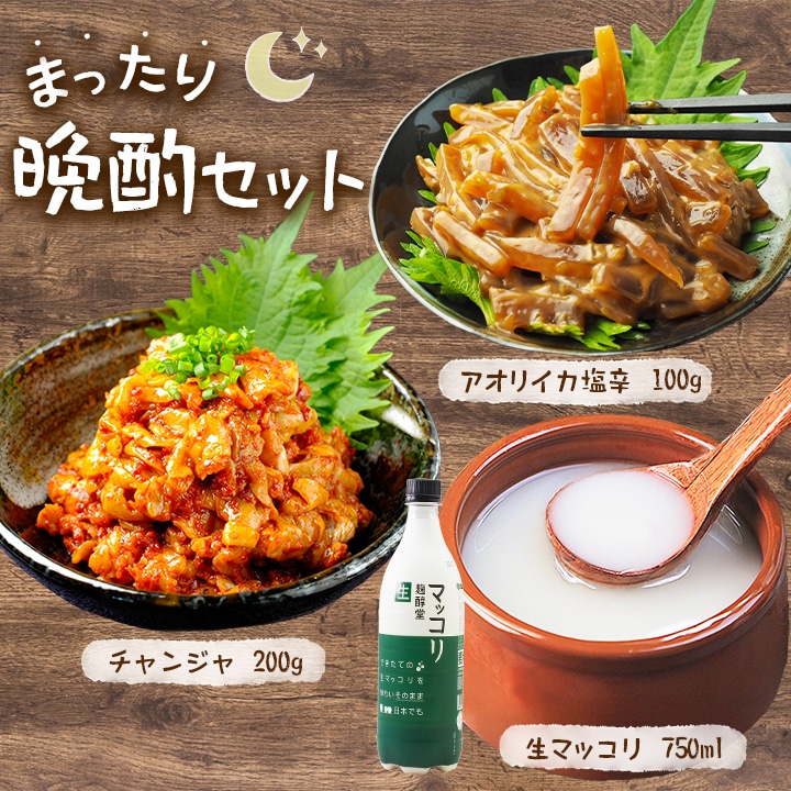 まったり晩酌セット（アオリイカの塩辛100g、チャンジャ200g、生マッコリ750ml） 冷凍便【送料無料】／お試しセット おつまみ 酒の肴 晩酌